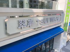 -翠华餐厅(百老汇店)