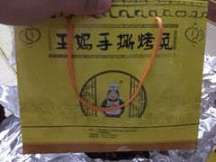 -王妈手撕烤兔