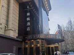 -麗枫酒店(北京学院路六道口地铁站店)