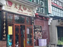 -天天初二·天津传统捞面·天津特色菜(凌奥总店)