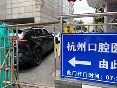 -杭州口腔医院(城西院区)