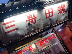 门面-三哥田螺(北书院街店)