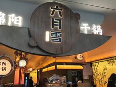 -六月雪干锅(绵阳凯德广场店)