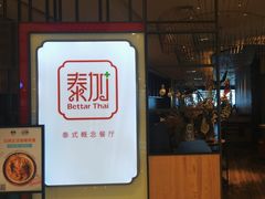 -BetterThai 泰加(苏州中心店)