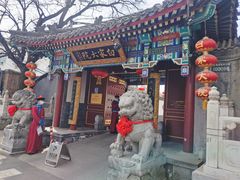 门面-白家大院·王府宫廷菜(苏州街店)
