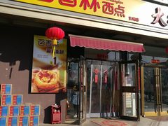 -包满意面包糕点(东坝店)
