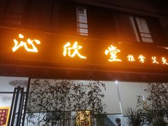 -沁欣堂推拿艾灸
