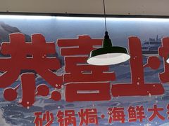 -恭喜上堓砂锅焗·海鲜大排档(闵行龙湖店)