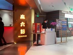 -麻六记(新天地店)
