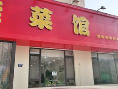 -火娃菜馆(新岭花园1期店)