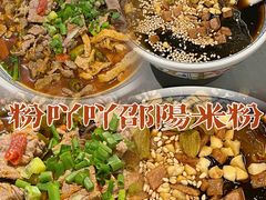 -粉吖吖·邵阳米粉(体育西路店)