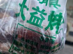 -大益烤鸡