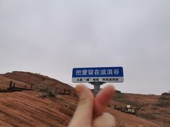 -波浪谷
