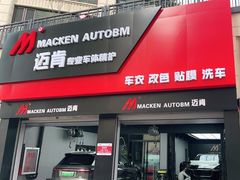 -迈肯专业车体精护·保镖BOP隐形车衣(青岛专营店)