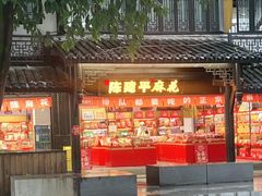 -陈建平麻花(磁器口总店)