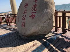 -老虎石海上公园