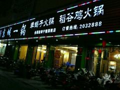 门面-悦牧·酸汤牛肉火锅(沃尔玛店)