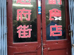 门面-赵府街副食店