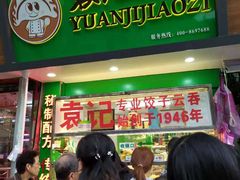 门面-袁记云饺(蛇口店)