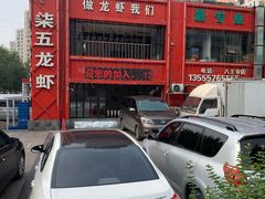 -柒五龙虾(八王寺店)