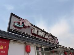 -潇湘码头·鲜湘菜(清河店)