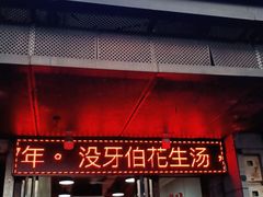 门面-没牙伯花生汤店(老药洲店)