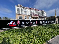 -四海蒸鲜蒸汽海鲜自助(北戴河店)