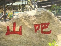 -北京水岸山吧度假村(雁栖镇店)