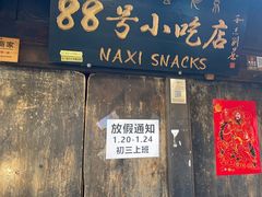 -88号小吃店·经典云南菜·地道纳西美食