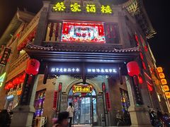 -蔡家酒楼(一德街店)