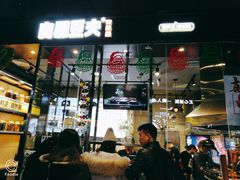 门面-自黑豆夫·臭豆腐夹馍(四海唐人街店)