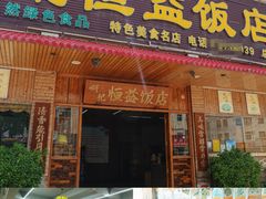 -啊杞恒益饭店(南头总店)