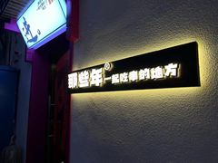 -那些年一起吃串的地方烧烤(观前街店)