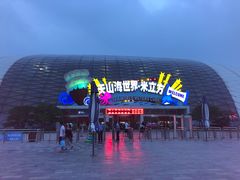 -天山海世界·米立方