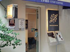 -士多咖啡·Stop Coffee