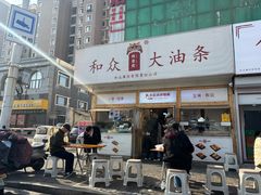 -和众大油条(维明路店)
