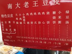 -老王豆皮