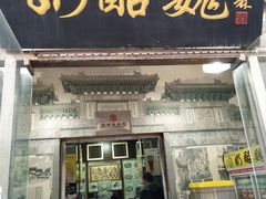 门面-奶酪魏(牛街总店)