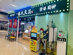 门面-茶太良品·奶茶研究所(中国铁建广场店)