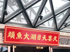 门面-久宴·天目湖大鱼头(恐龙园店)