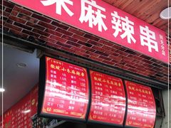 -小朱麻辣串(益民街店)