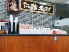 -仁信老铺(华盖路店)