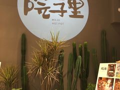 -墨居上隐·院子里火锅(峨眉店)