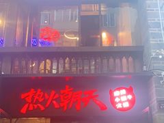 门面-热火朝天鲜切牛肉火锅(南强街巷店)