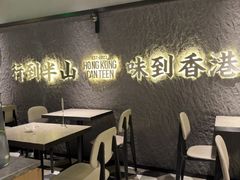 -留半山·香港食堂(啦啦宝都店)