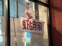 -虾胡闹龙虾馆(湄南河店)