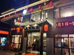 门面-达旺·鸡毛店(巴南万达店)