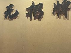 -无招牌