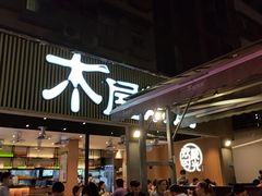 门面-木屋烧烤(白石洲店)