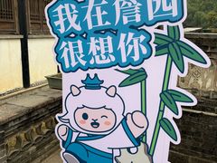 -中山詹园